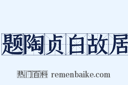 题陶贞白故居是什么意思的图片